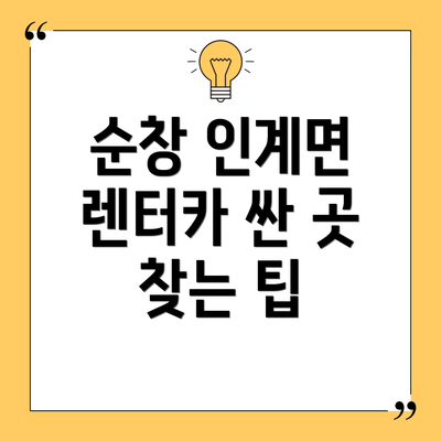 순창 인계면 렌터카 싼 곳 찾는 팁