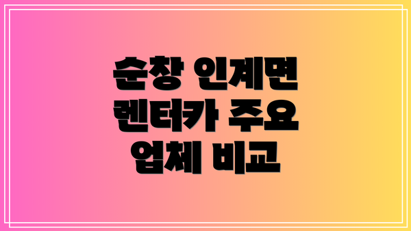 순창 인계면 렌터카 주요 업체 비교