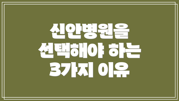 신안병원을 선택해야 하는 3가지 이유