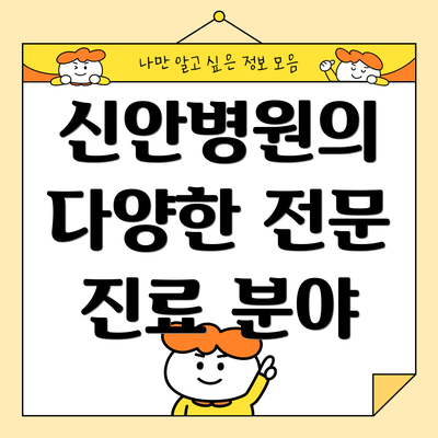 신안병원의 다양한 전문 진료 분야