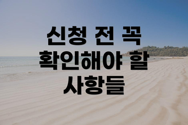 신청 전 꼭 확인해야 할 사항들