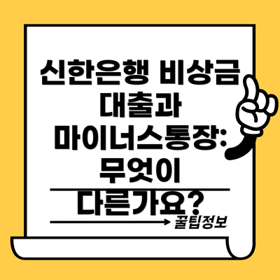 신한은행 비상금 대출과 마이너스통장:  무엇이 다른가요?