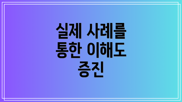 실제 사례를 통한 이해도 증진