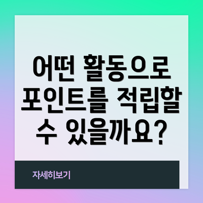 어떤 활동으로 포인트를 적립할 수 있을까요?