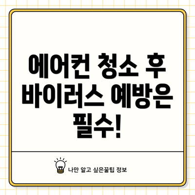 에어컨 청소 후 바이러스 예방은 필수!
