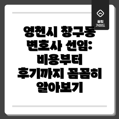 영천시 창구동 변호사 선임:  비용부터 후기까지 꼼꼼히 알아보기