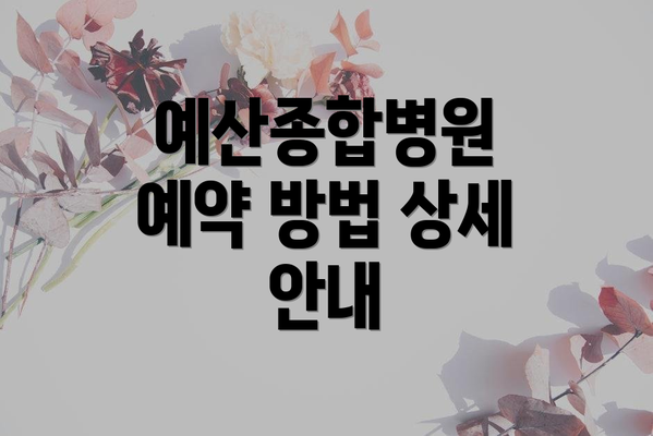 예산종합병원 예약 방법 상세 안내