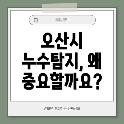 오산시 누수탐지, 왜 중요할까요?