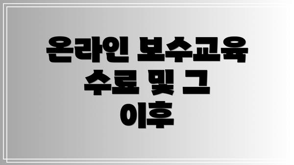 온라인 보수교육 수료 및 그 이후