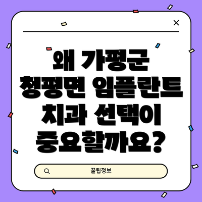 왜 가평군 청평면 임플란트 치과 선택이 중요할까요?