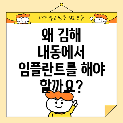 왜 김해 내동에서 임플란트를 해야 할까요?