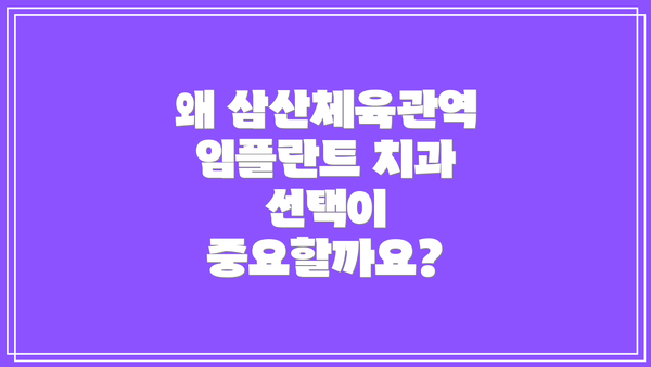 왜 삼산체육관역 임플란트 치과 선택이 중요할까요?