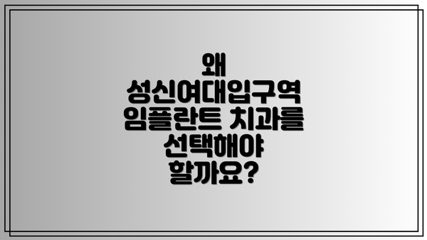 왜 성신여대입구역 임플란트 치과를 선택해야 할까요?