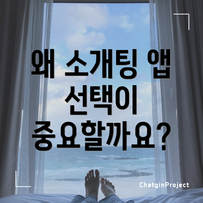 왜 소개팅 앱 선택이 중요할까요?