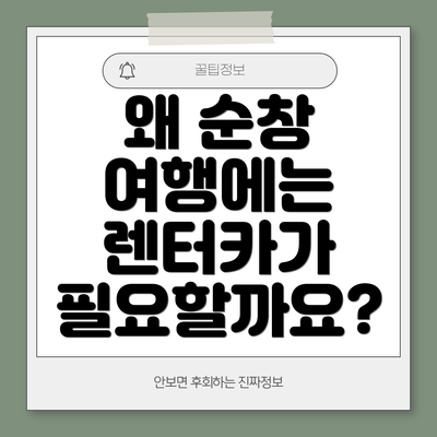 왜 순창 여행에는 렌터카가 필요할까요?