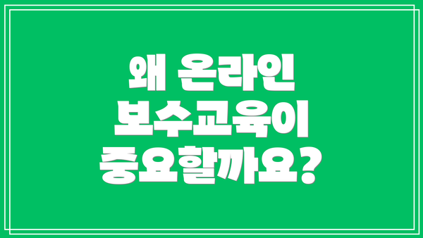 왜 온라인 보수교육이 중요할까요?