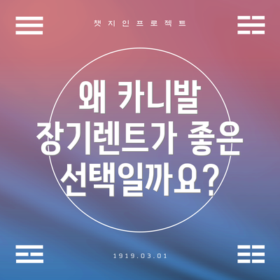 왜 카니발 장기렌트가 좋은 선택일까요?