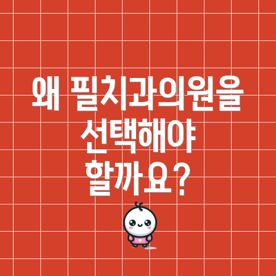 왜 필치과의원을 선택해야 할까요?
