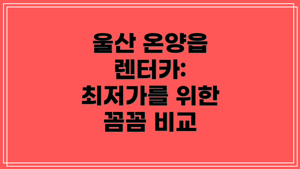 울산 온양읍 렌터카: 최저가를 위한 꼼꼼 비교