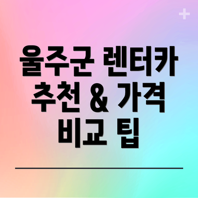 울주군 렌터카 추천 & 가격 비교 팁