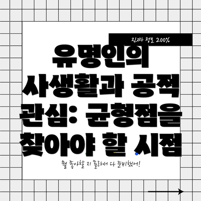유명인의 사생활과 공적 관심: 균형점을 찾아야 할 시점