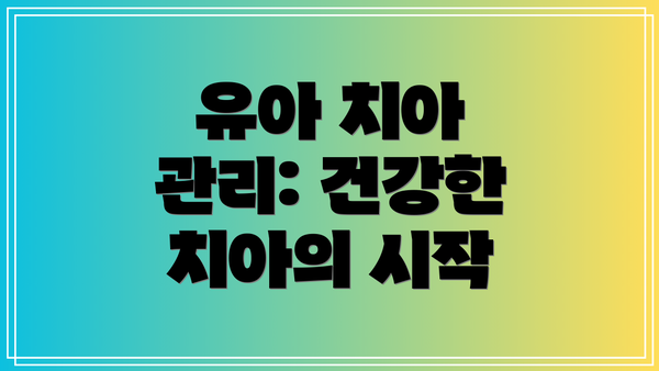 유아 치아 관리: 건강한 치아의 시작