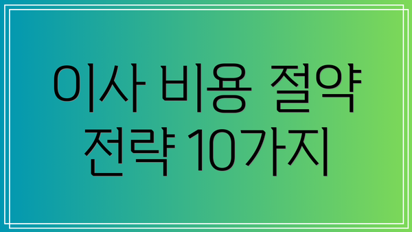 이사 비용 절약 전략 10가지