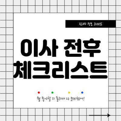 이사 전후 체크리스트