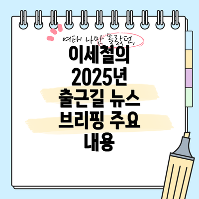 이세철의 2025년 출근길 뉴스 브리핑 주요 내용