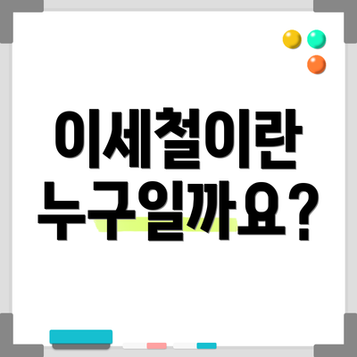 이세철이란 누구일까요?