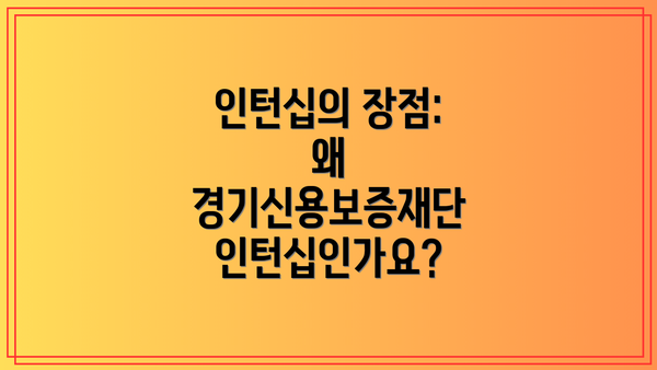 인턴십의 장점: 왜 경기신용보증재단 인턴십인가요?
