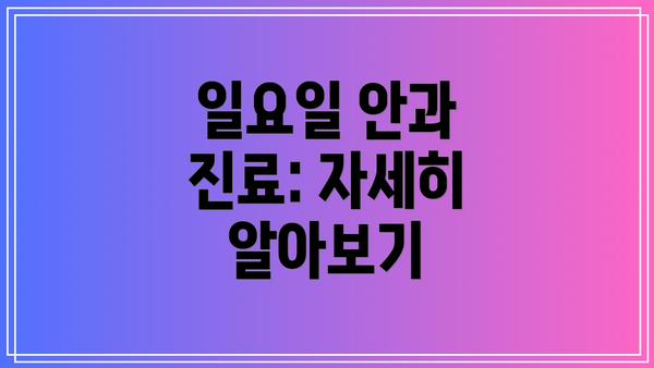 일요일 안과 진료: 자세히 알아보기