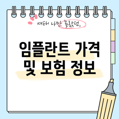 임플란트 가격 및 보험 정보