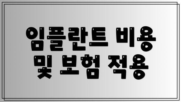 임플란트 비용 및 보험 적용