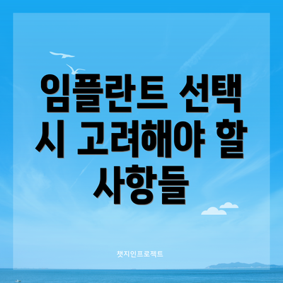 임플란트 선택 시 고려해야 할 사항들