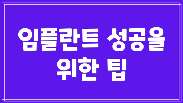 임플란트 성공을 위한 팁