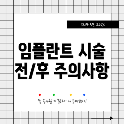 임플란트 시술 전/후 주의사항