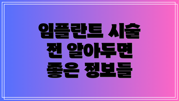 임플란트 시술 전 알아두면 좋은 정보들