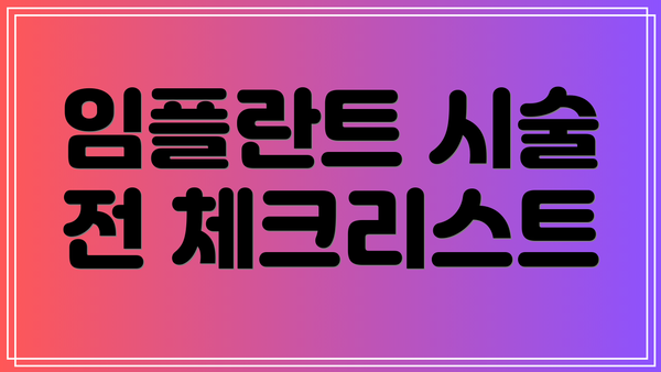 임플란트 시술 전 체크리스트