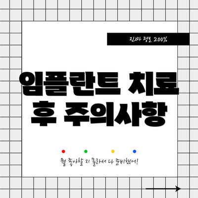 임플란트 치료 후 주의사항