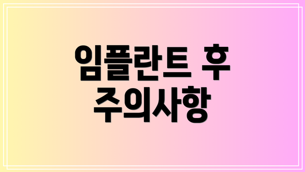 임플란트 후 주의사항