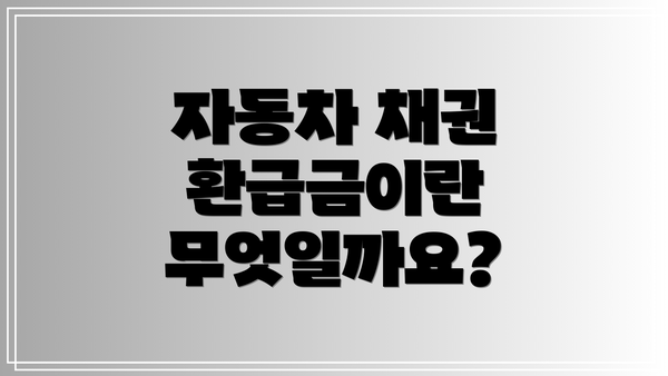 자동차 채권 환급금이란 무엇일까요?