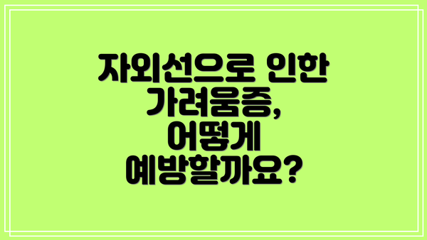 자외선으로 인한 가려움증, 어떻게 예방할까요?