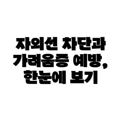 자외선 차단과 가려움증 예방, 한눈에 보기