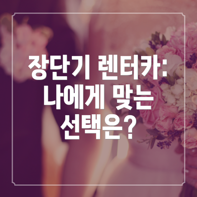 장단기 렌터카: 나에게 맞는 선택은?