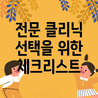 전문 클리닉 선택을 위한 체크리스트