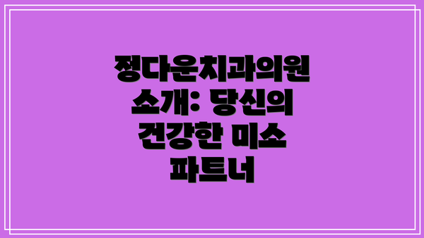정다운치과의원 소개: 당신의 건강한 미소 파트너