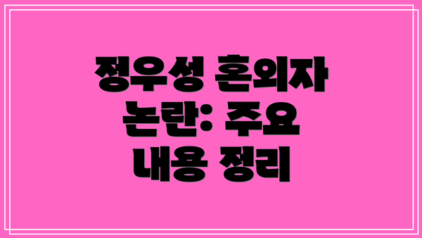정우성 혼외자 논란: 주요 내용 정리