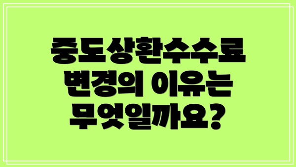 중도상환수수료 변경의 이유는 무엇일까요?