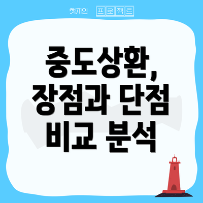 중도상환, 장점과 단점 비교 분석